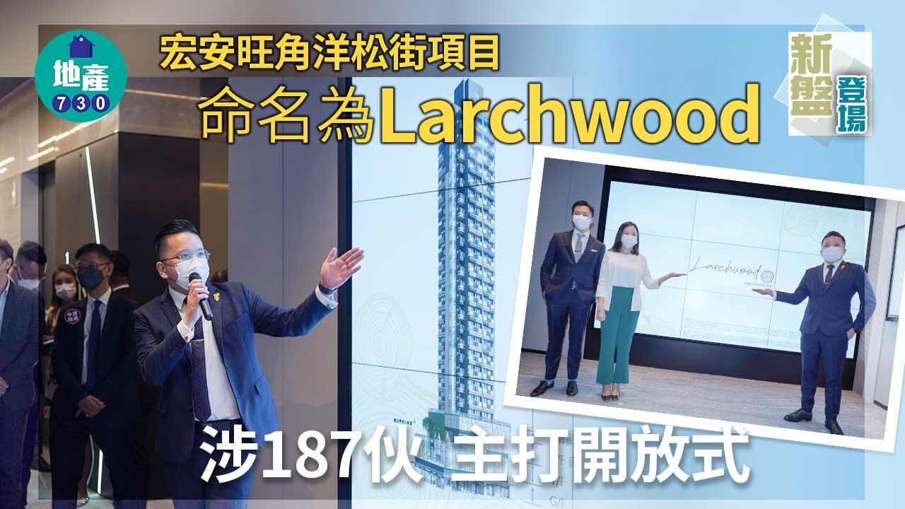 新盤登場｜宏安旺角洋松街項目命名為Larchwood 涉187伙 主打開放式