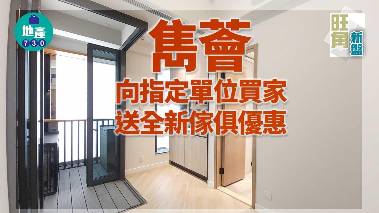 旺角新盤｜雋薈向指定單位買家送全新傢俱優惠