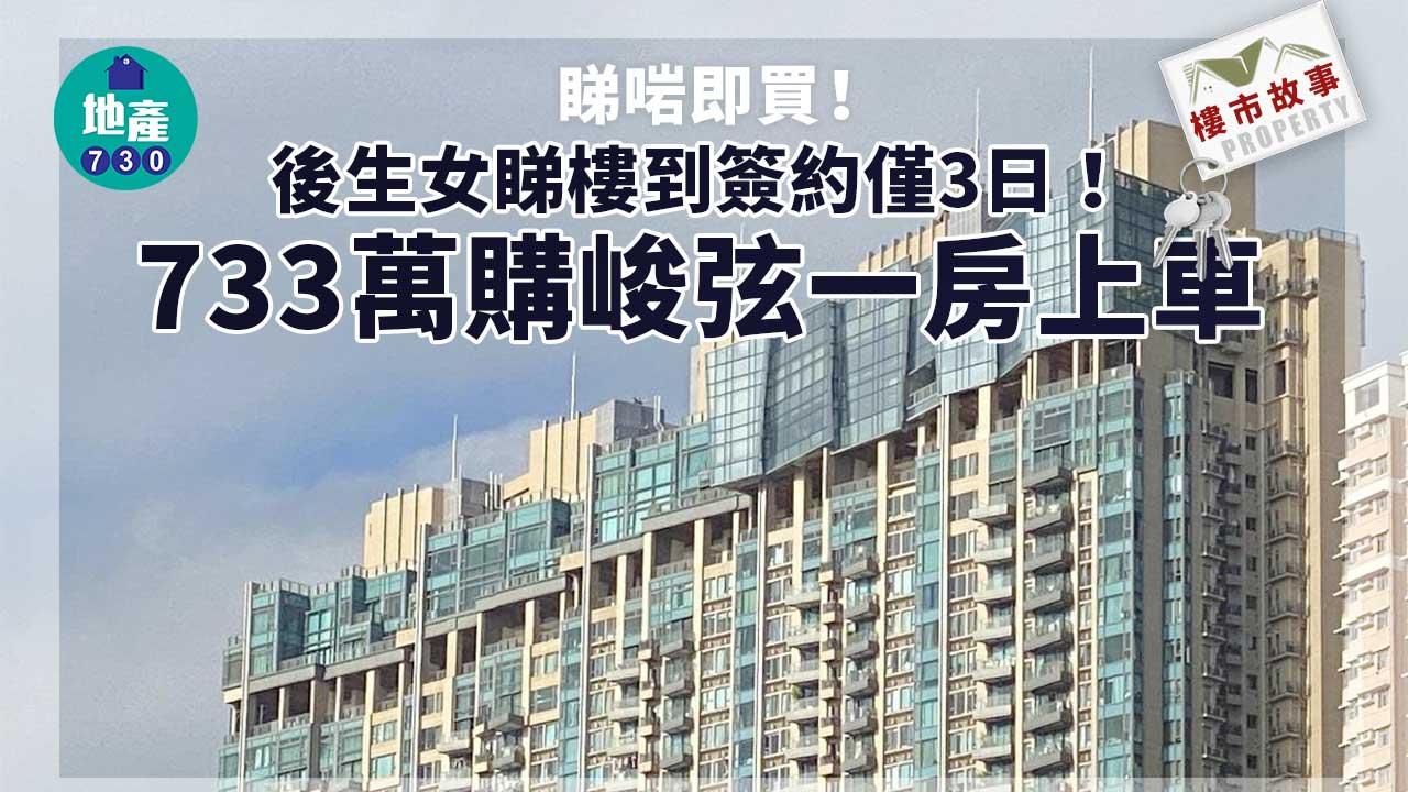 樓市故事｜睇啱即買！後生女睇樓到簽約僅3日 斥逾733萬購峻弦一房上車