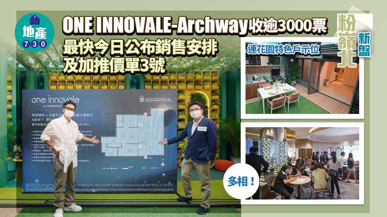 粉嶺北新盤｜(多相)ONE INNOVALE-Archway收逾3000票 最快今加推價單3號 地下連花園示位曝光
