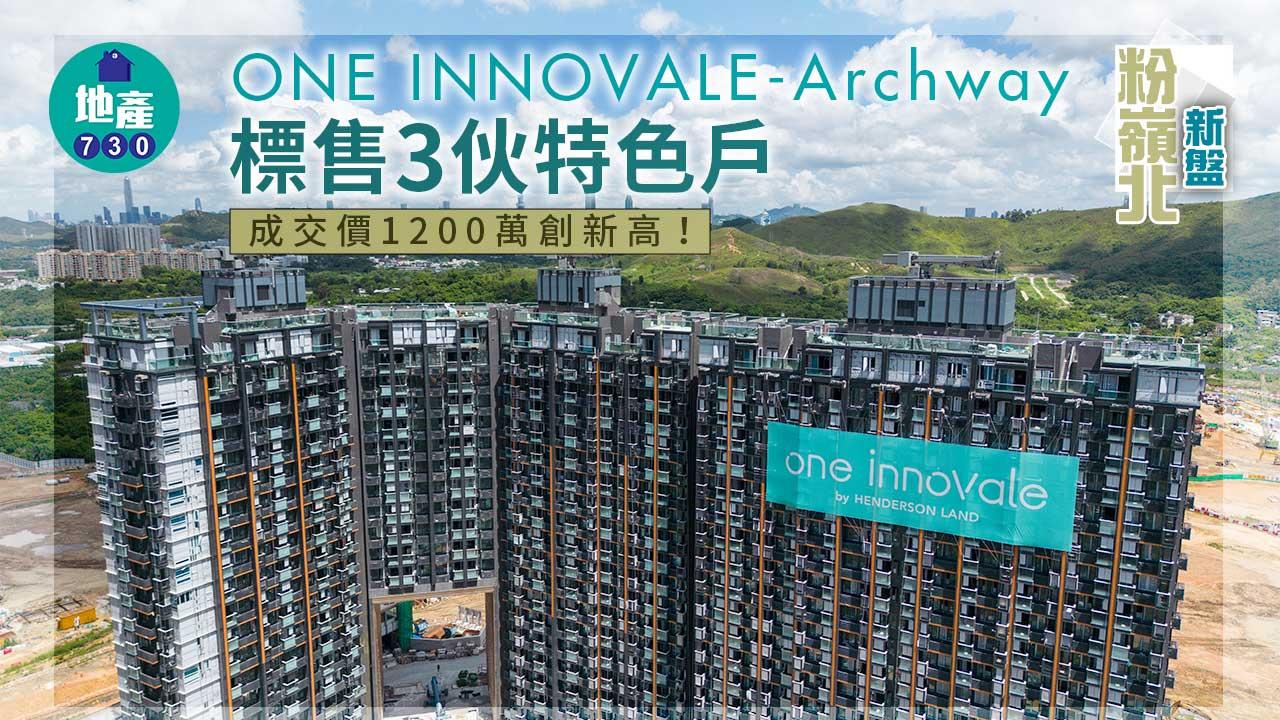 粉嶺北新盤｜ONE INNOVALE-Archway標售3伙特色戶 成交價1200萬創新高