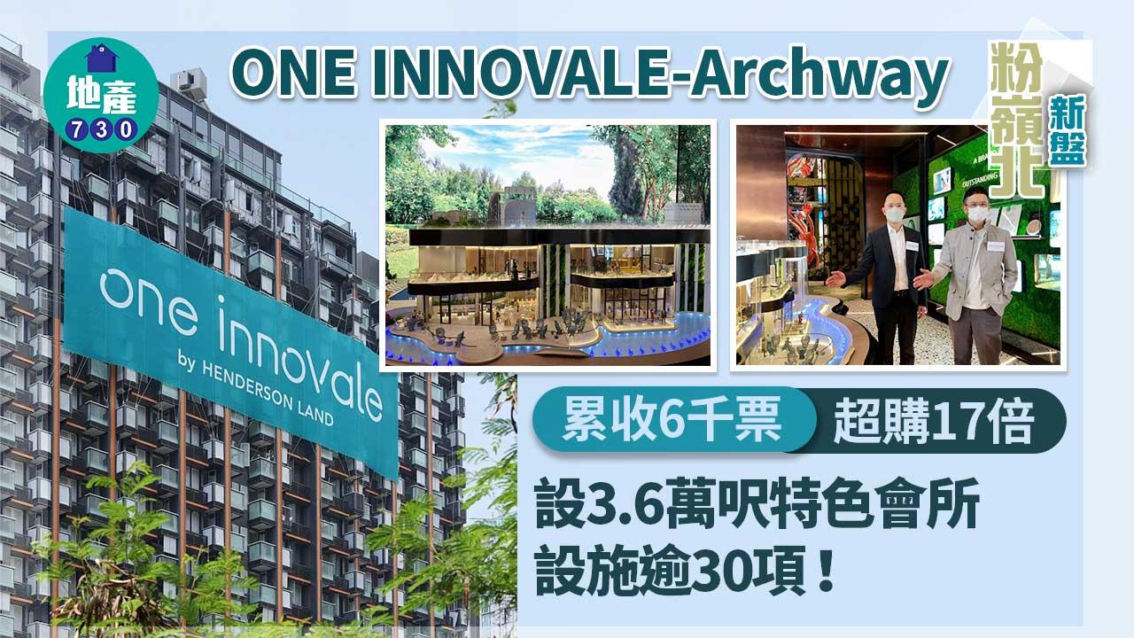 粉嶺北新盤｜ONE INNOVALE-Archway累收6千票 超購17倍 設3.6萬呎特色會所