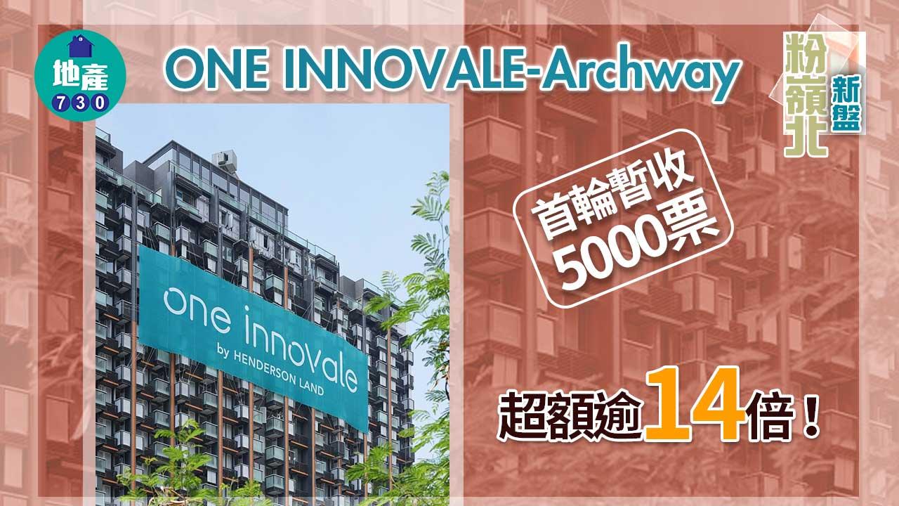 粉嶺北新盤｜ONE INNOVALE-Archway首輪暫收5000票 超額逾14倍