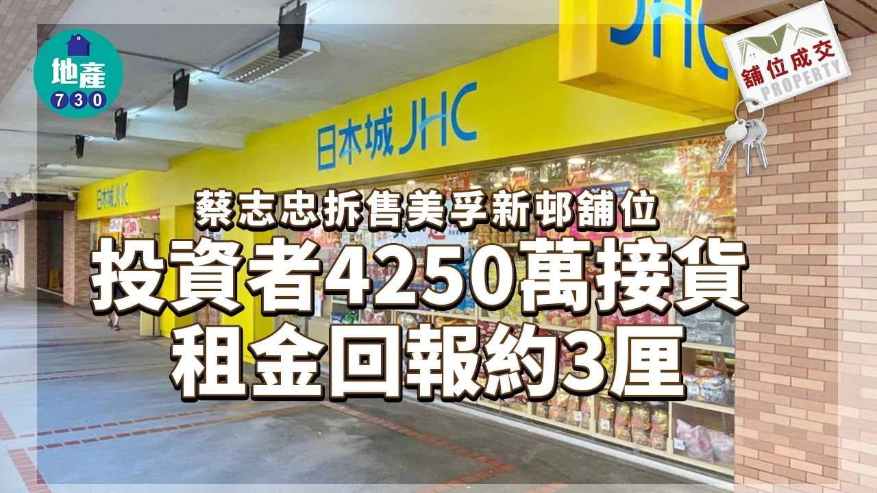 舖位成交｜蔡志忠拆售美孚新邨舖位 投資者4250萬接貨 租金回報3厘