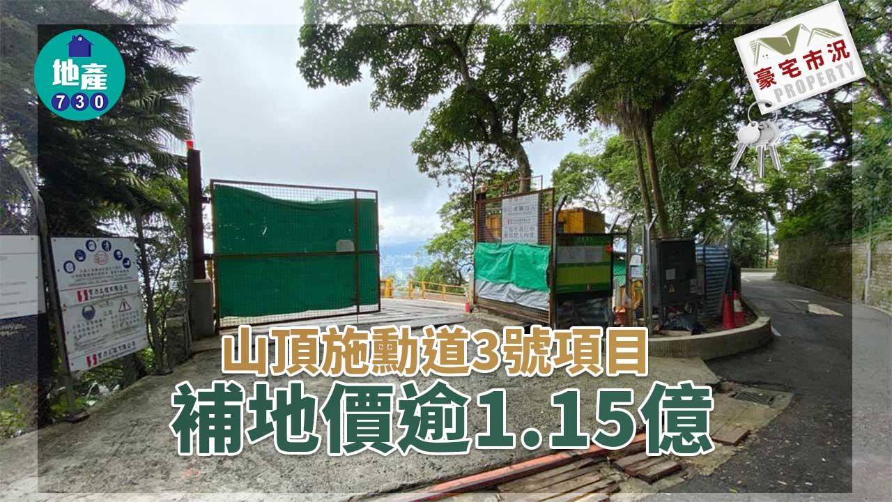 豪宅市況｜山頂施勳道3號項目 補地價逾1.15億