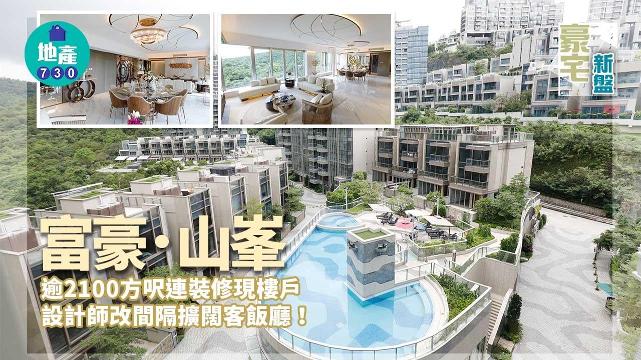 豪宅新盤｜富豪．山峯逾2100方呎連裝修現樓戶 設計師改間隔擴闊客飯廳
