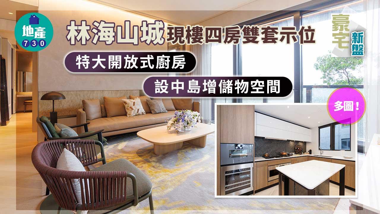 豪宅新盤｜林海山城現樓四房雙套示位 特大開放式廚房設中島增儲物空間