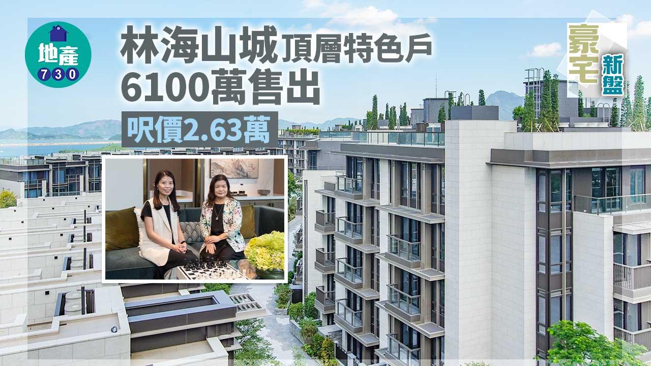 豪宅新盤｜林海山城頂層特色戶6100萬售出 呎價2.63萬
