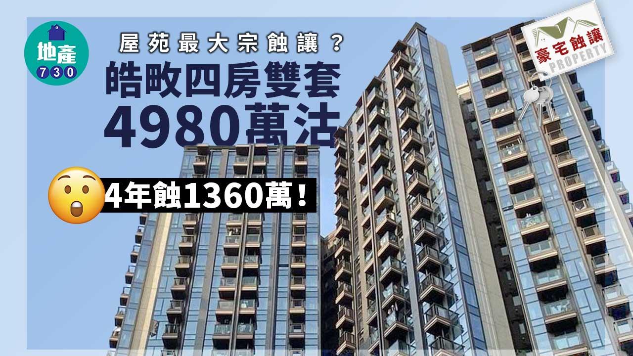 豪宅蝕讓｜皓畋四房雙套4980萬沽 4年蝕1360萬 料成屋苑最大宗蝕讓