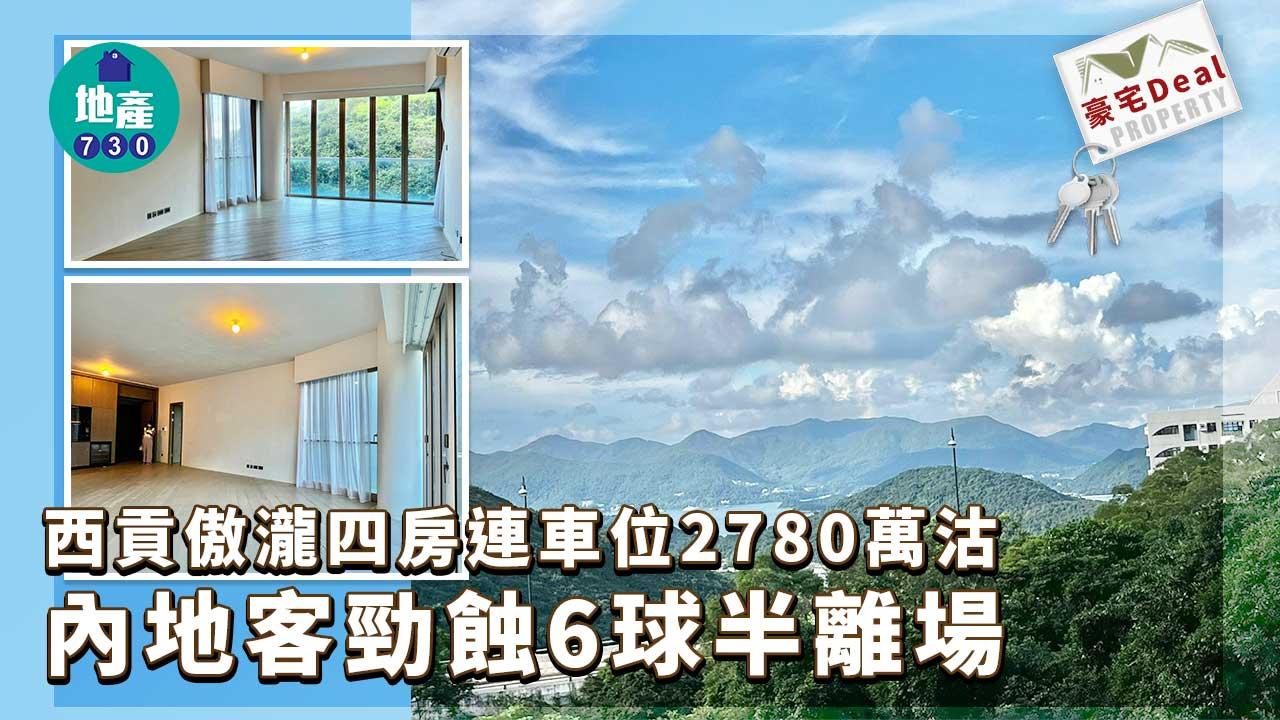 豪宅Deal｜(有相)西貢傲瀧四房連車位2780萬沽 內地客勁蝕6球半離場