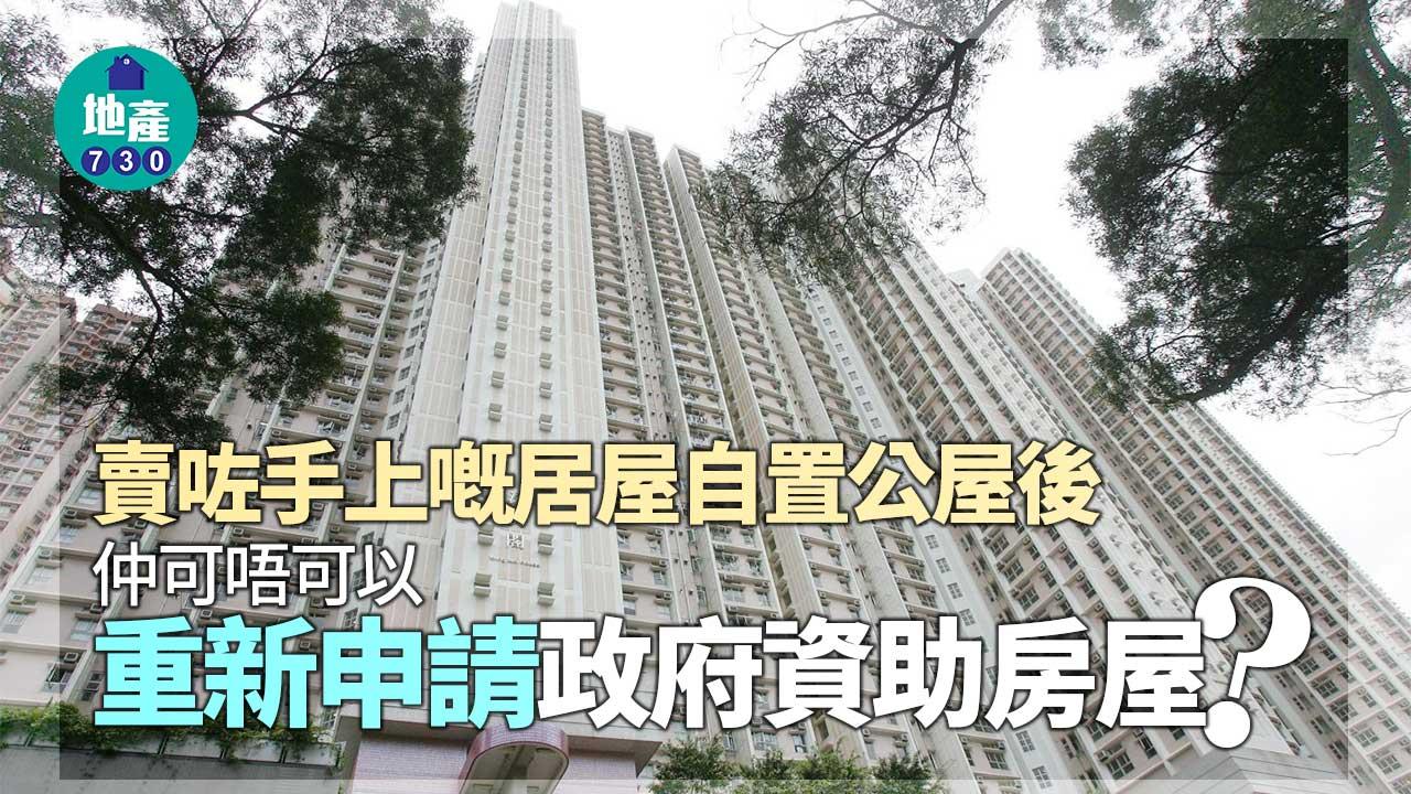 賣咗手上嘅居屋/自置公屋後 仲可唔可以重新申請政府資助房屋？