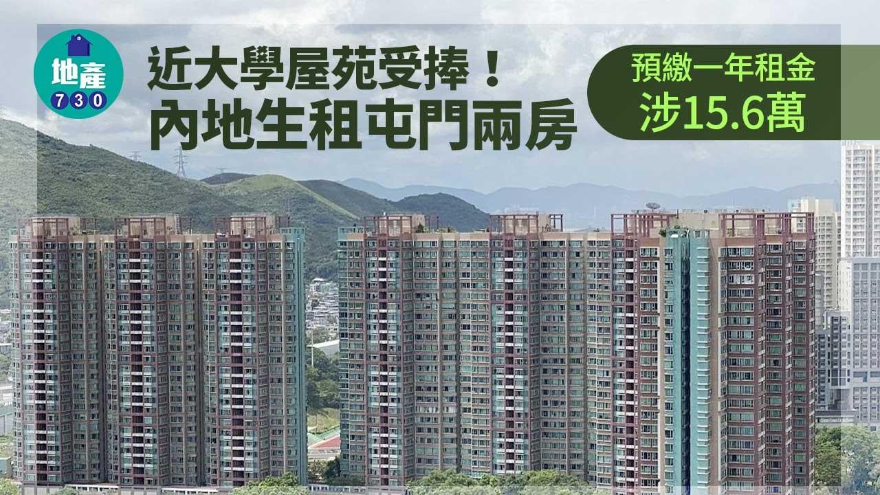近大學屋苑受捧！內地生租屯門兩房 預繳一年租金涉15.6萬