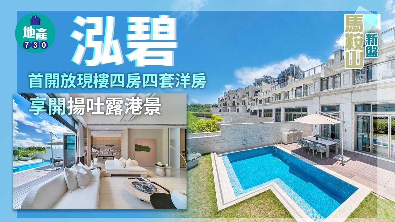 馬鞍山新盤｜泓碧首開放現樓四房四套洋房 享開揚吐露港景