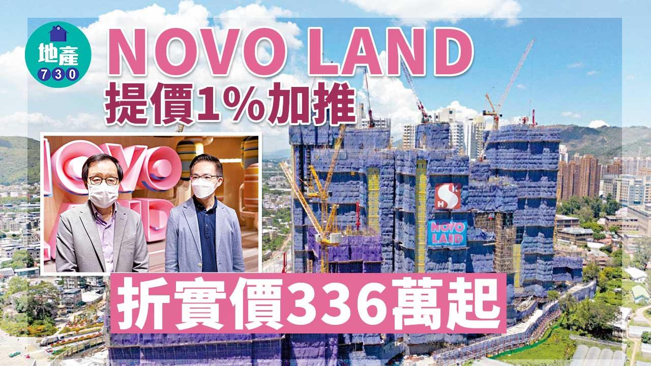 NOVO LAND提價1%加推 336萬起
