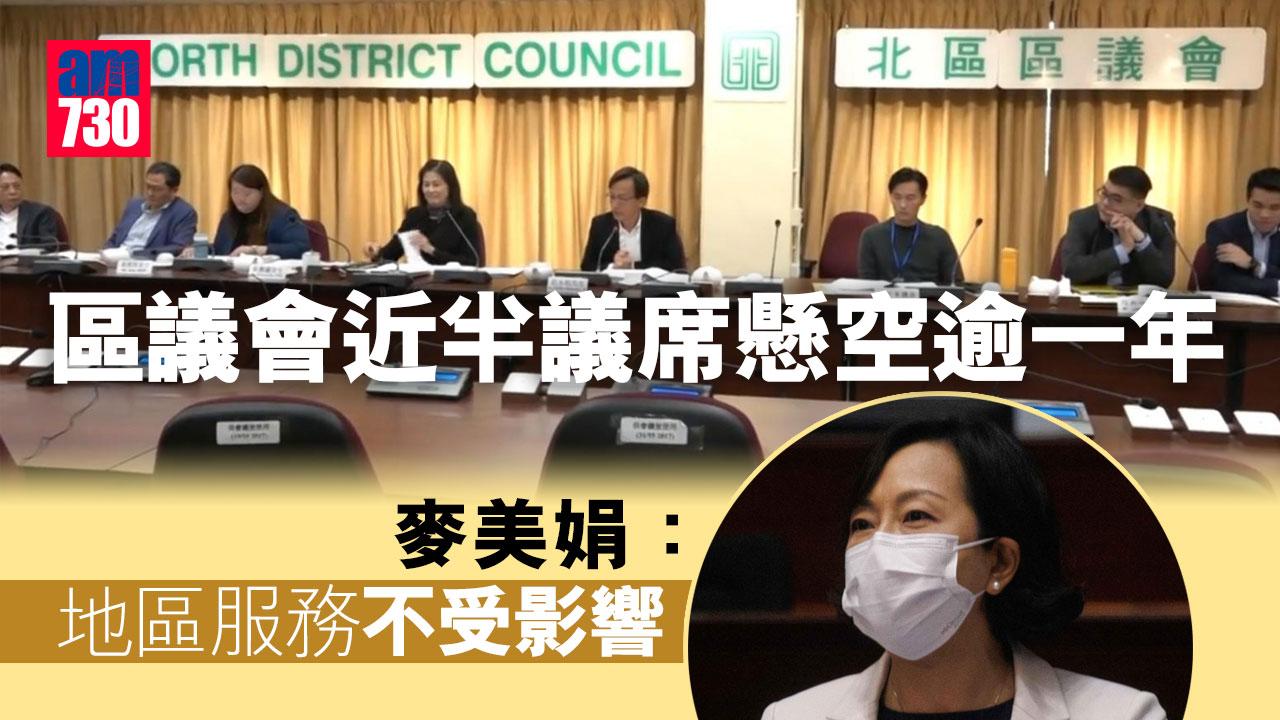 區議會近一半議席懸空逾一年 麥美娟：地區服務不受影響