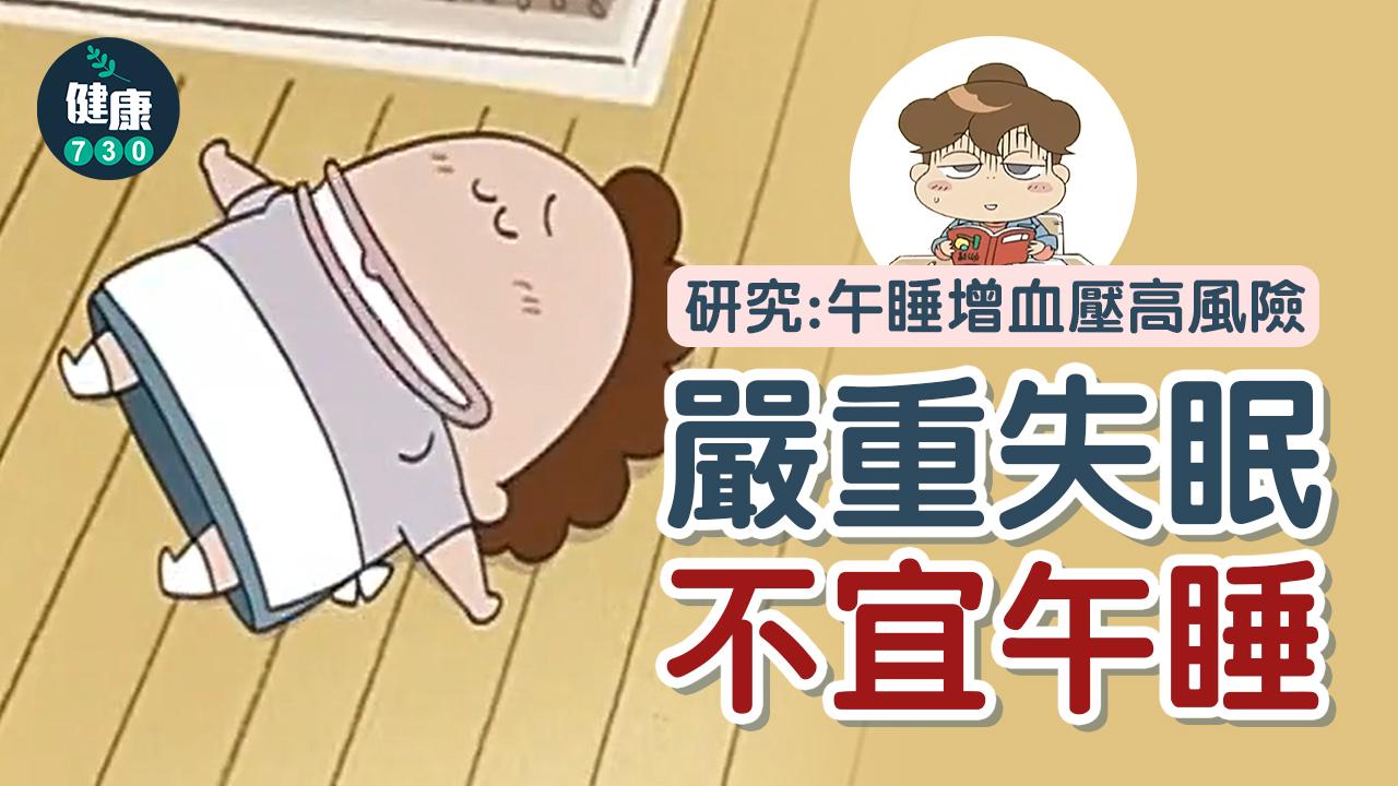 午睡｜研究：午睡增血壓高風險 兩類人不宜瞓晏覺