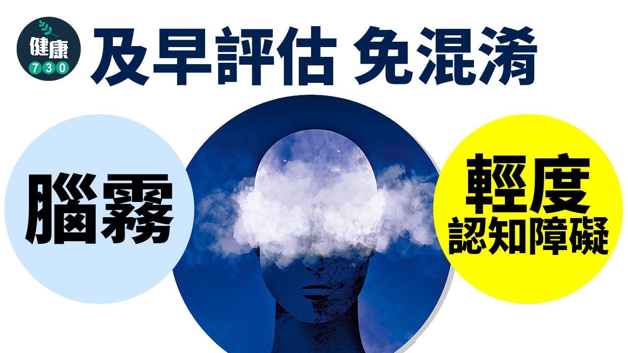 及早評估 免混淆腦霧、MCI