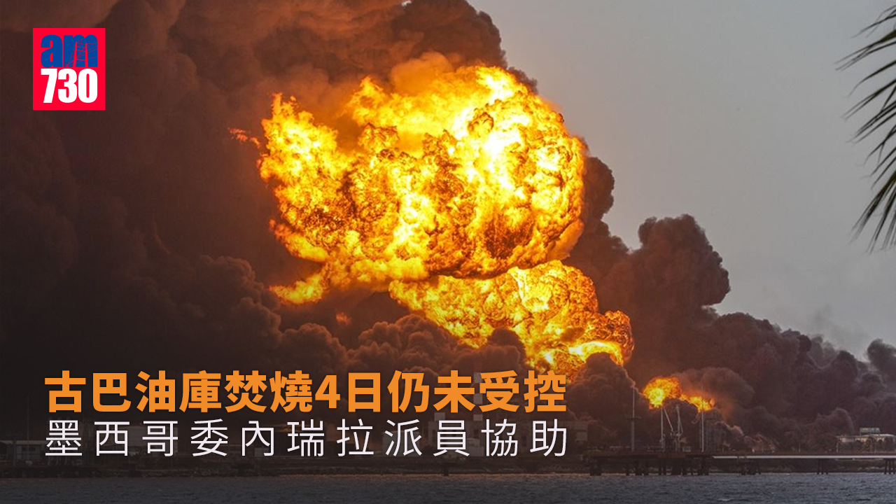 古巴油庫焚燒4日仍未受控　墨西哥委內瑞拉派員協助