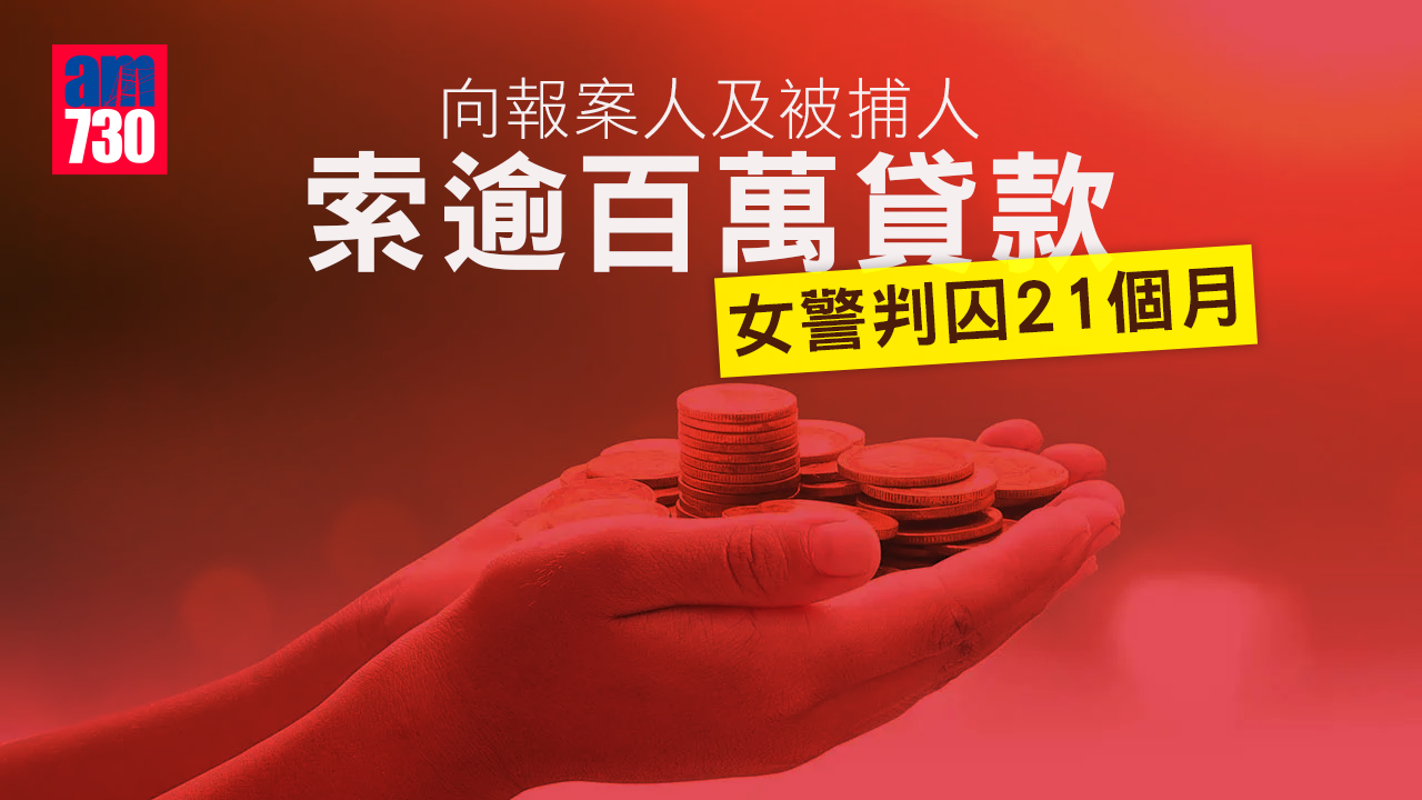 向報案人及被捕人索逾百萬貸款　女警判監21個月