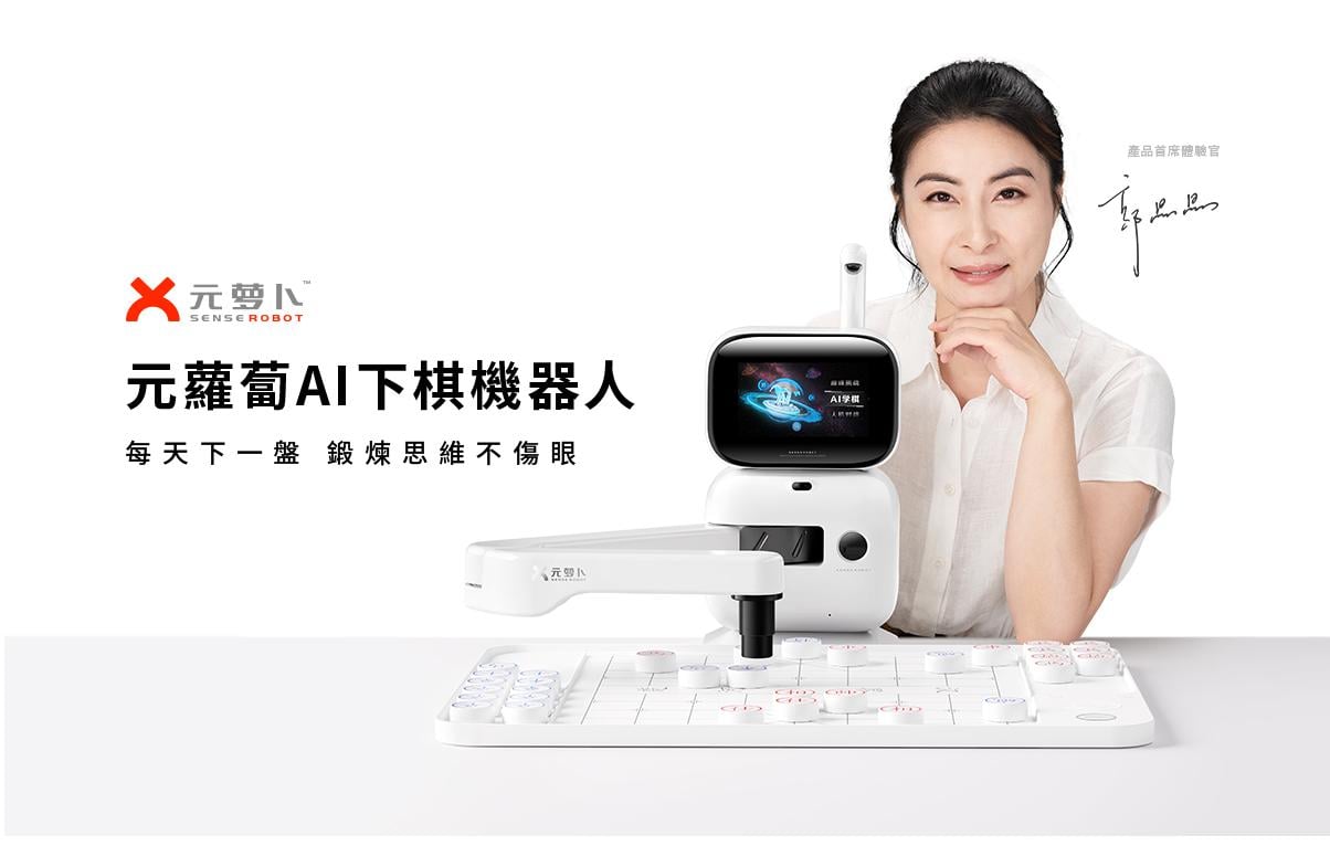 商湯都出AI機器人 郭晶晶加持 「元蘿蔔SenseRobot」同你捉象棋