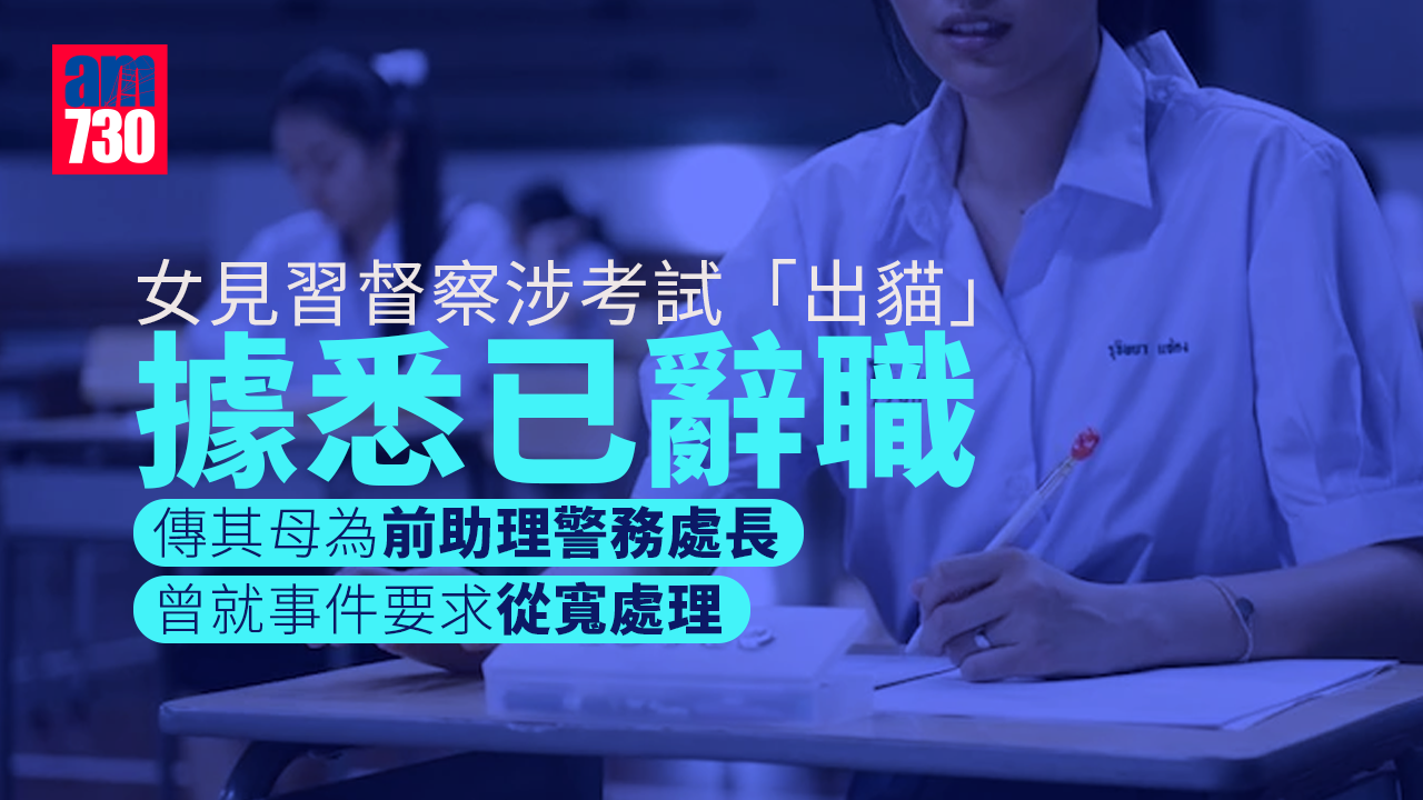 女見習督察涉考試「出貓」　據悉已辭職