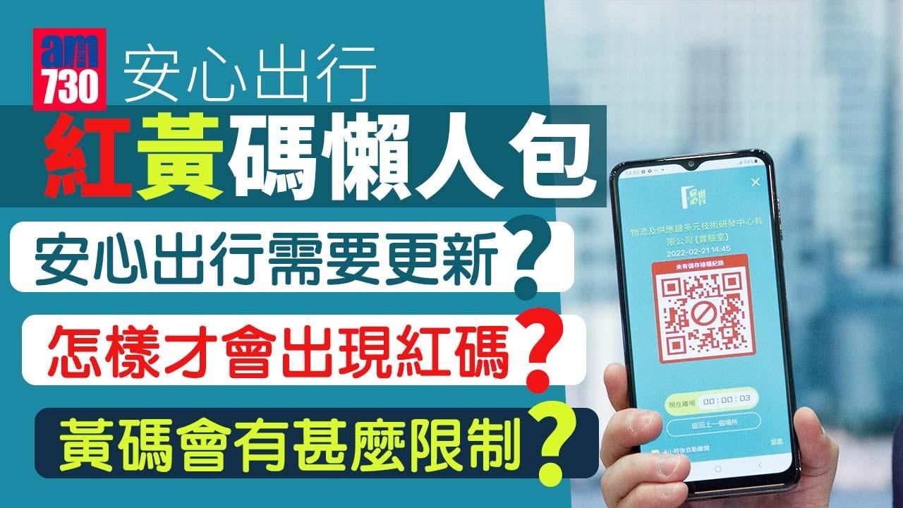 安心出行紅黃碼懶人包｜甚麼是紅黃碼？我需要更新安心出行嗎？一文睇清「3+4」檢疫方案