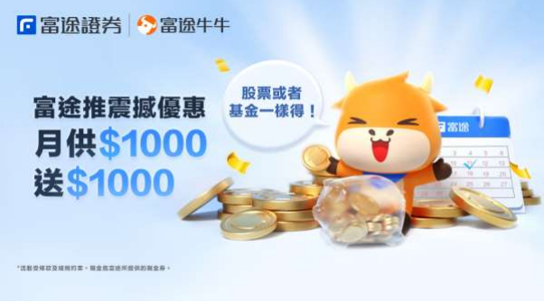 券商優惠｜富途月供股票計劃 最多送千元現金券