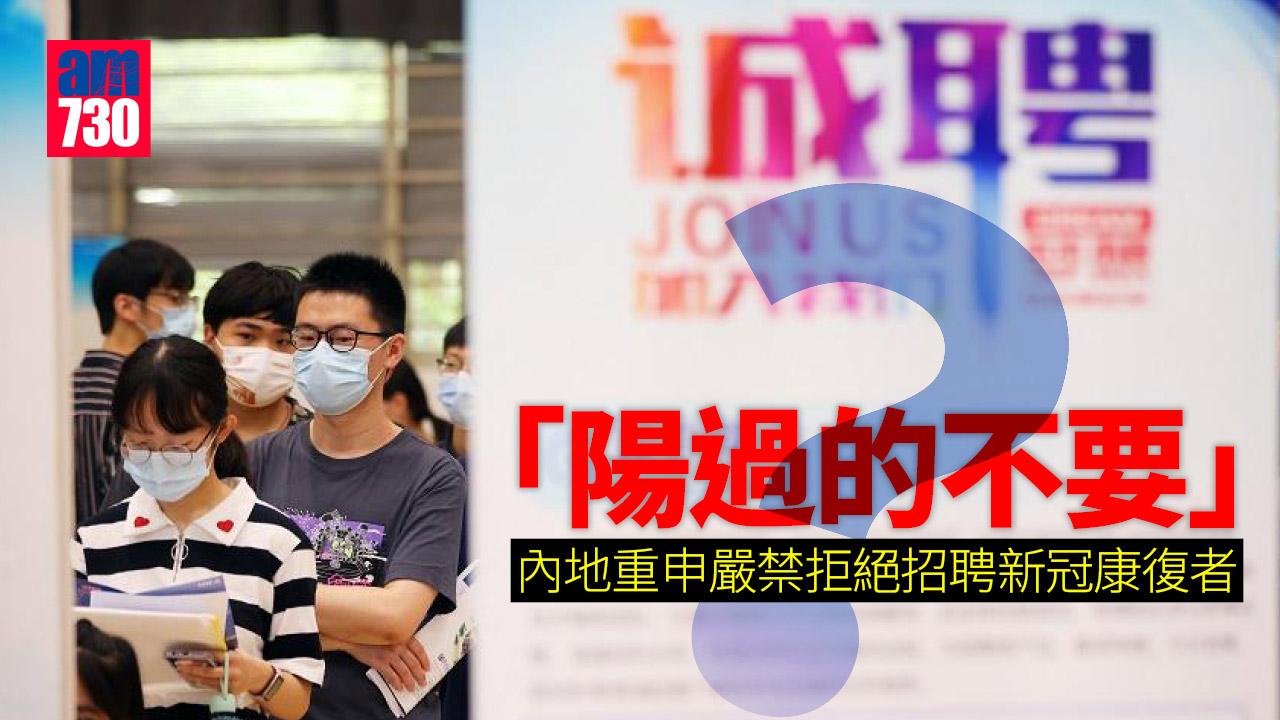 「陽過的不要」？內地重申嚴禁拒絕招聘新冠康復者