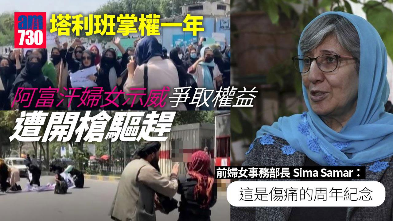 塔利班掌權一年  阿富汗婦女示威爭取權益遭開槍驅趕(有片)