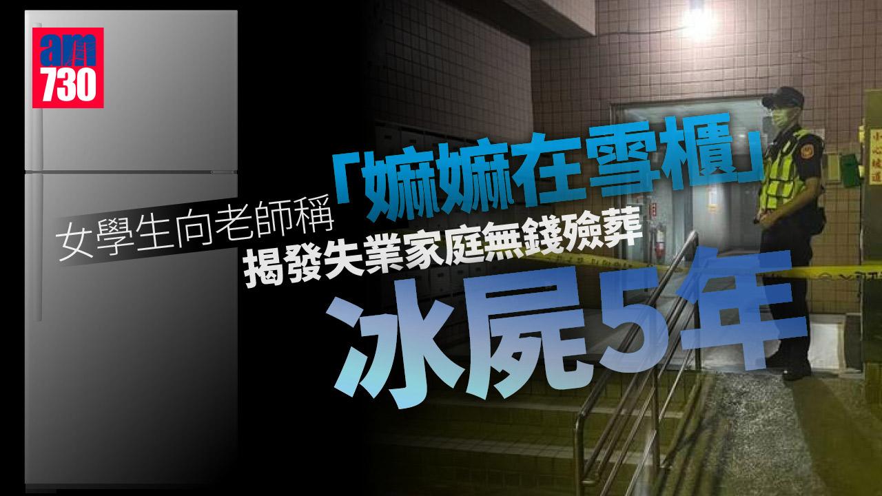 女生稱「嫲嫲在雪櫃」 老師大驚報警 揭失業家庭無錢殮葬冰屍5年