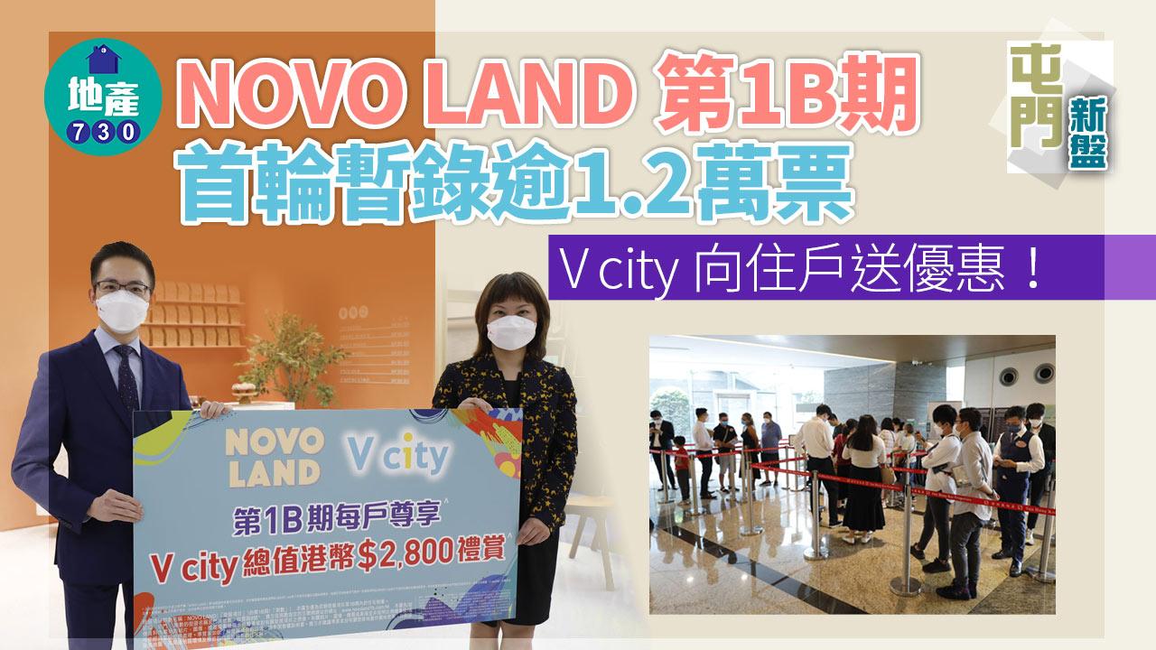 屯門新盤｜NOVO LAND第1B期首輪暫錄逾1.2萬票 V city向住戶送優惠