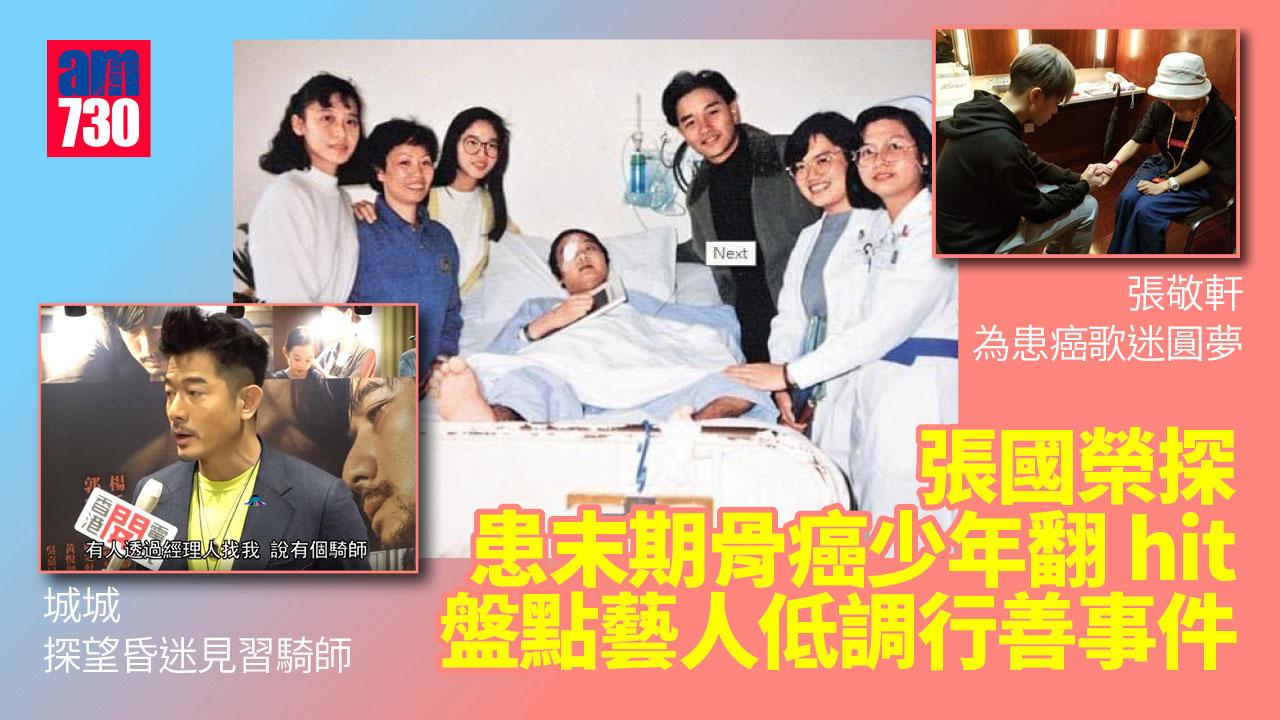 張國榮探患末期骨癌少年翻hit 郭富城張敬軒曾為病人圓夢
