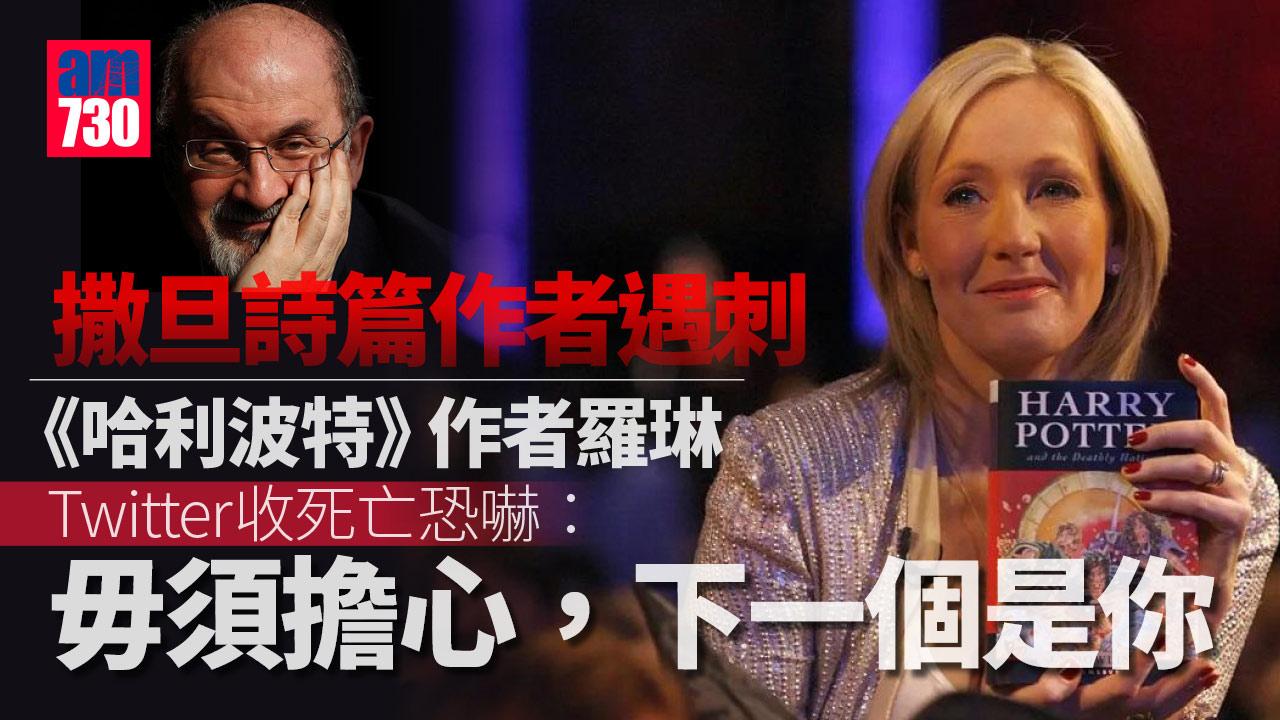 撒旦詩篇作者遇刺｜《哈利波特》作者羅琳收死亡恐嚇：下一個是你