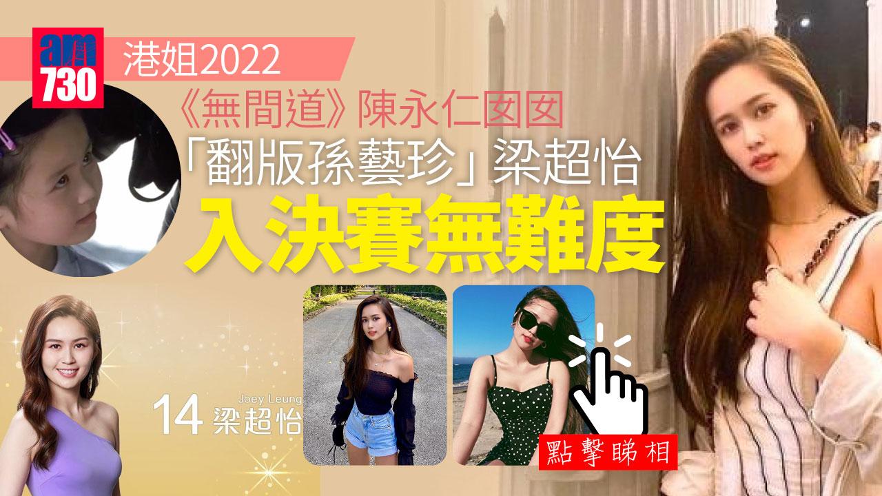 港姐2022｜「翻版孫藝珍」梁超怡 「老竇」係梁朝偉？即睇IG性感照