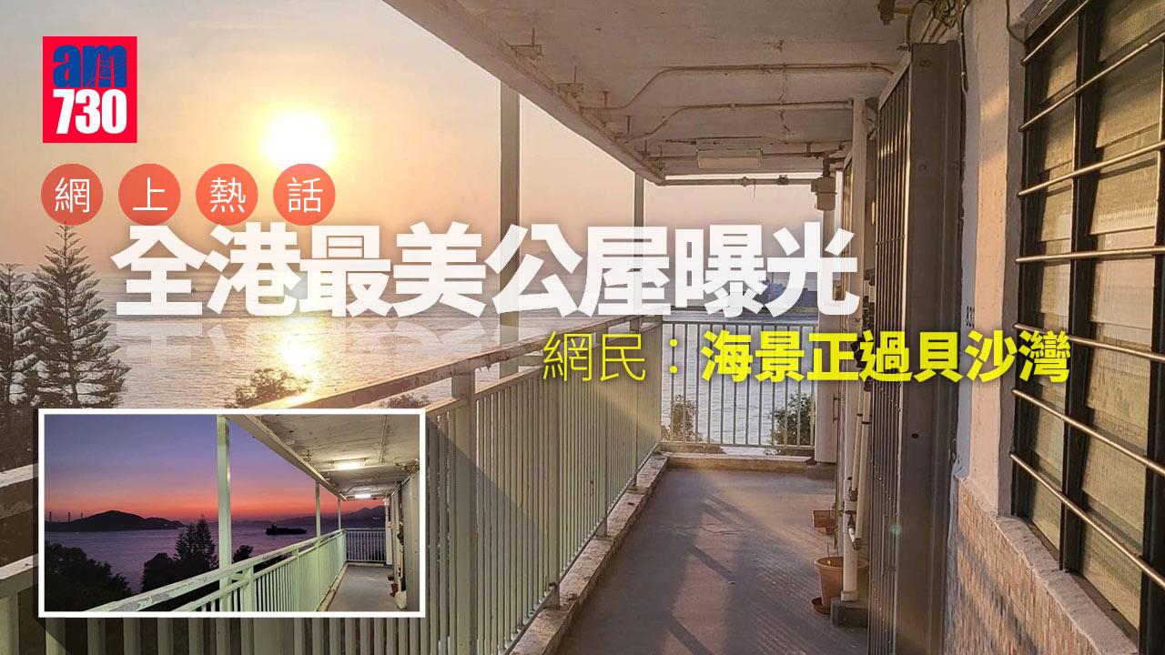 網上熱話｜全港最美公屋曝光　網民：海景正過貝沙灣