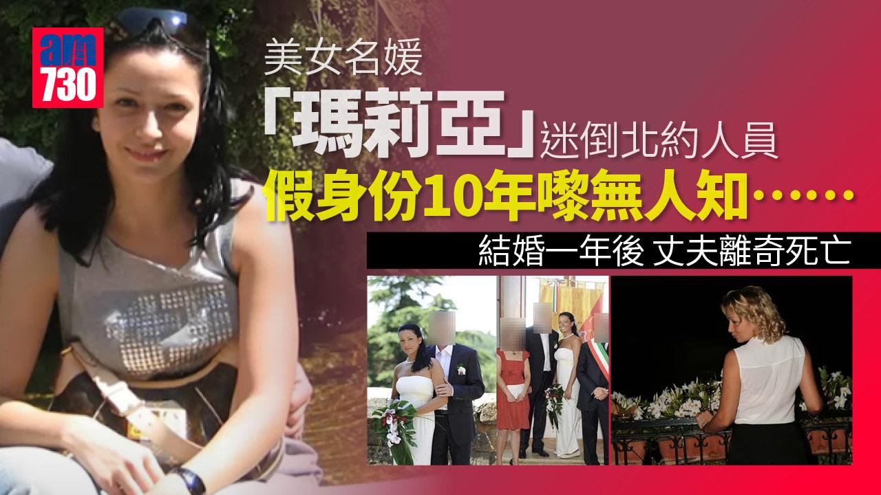 美女名媛「瑪莉亞」迷倒北約人員-假身份10年無人知-真身終揭穿