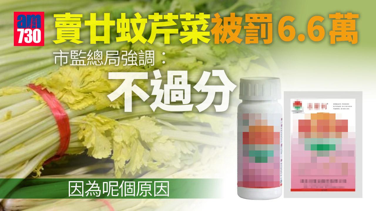 賣廿蚊芹菜罰款6.6萬 市監總局強調「不過分」：禁用農藥超標