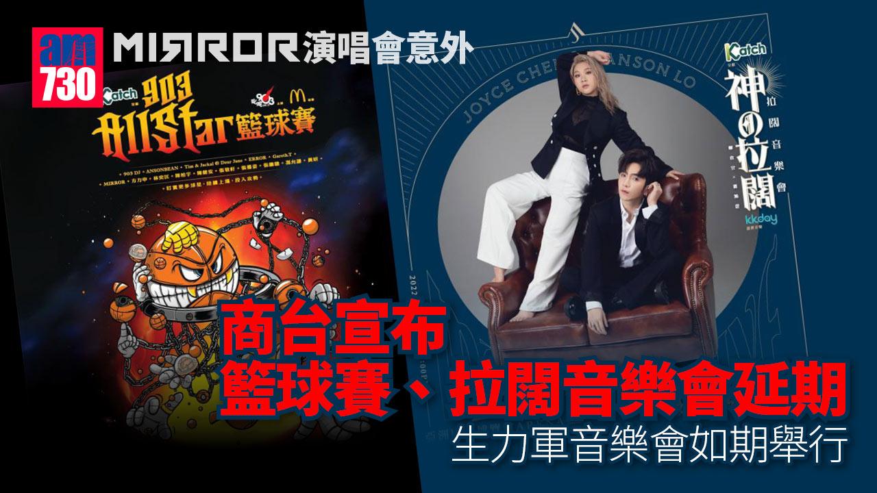 MIRROR演唱會意外｜商台宣布籃球賽、拉闊音樂會延期-生力軍音樂會如期舉行