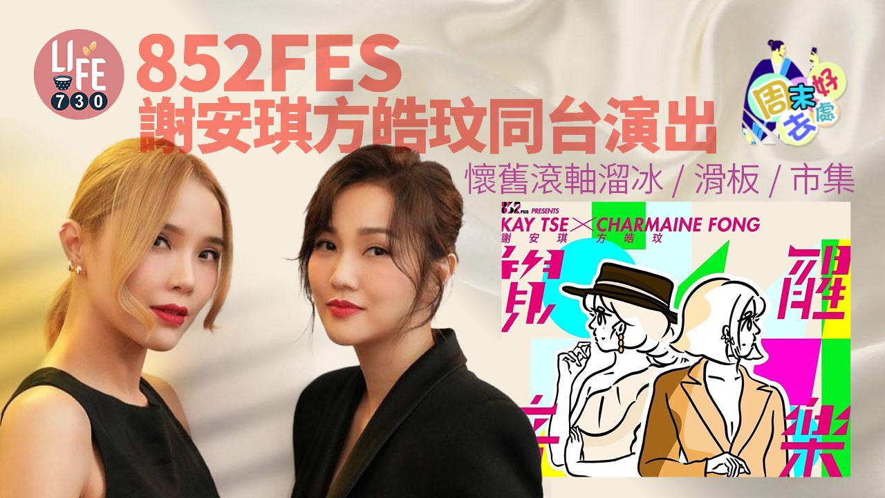 周末好去處｜謝安琪方皓玟同台演出 852FES玩盡懷舊風滾軸溜冰/室內滑板/文創市集 