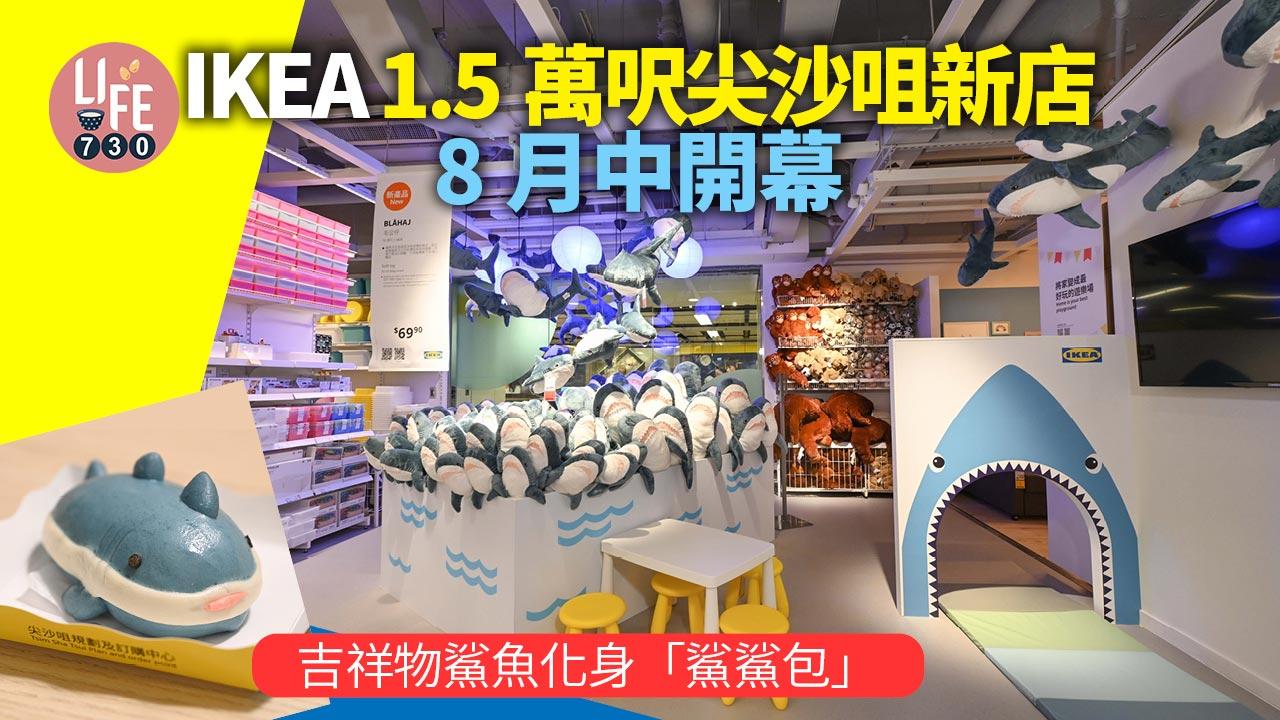 新店直擊｜IKEA 1.5萬呎尖沙咀新店8月中開幕 吉祥物鯊魚化身「鯊鯊包」 9款限定熱狗即將登場