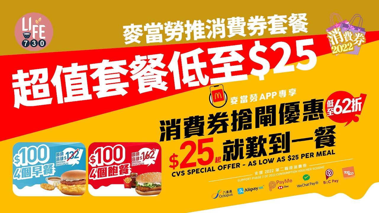 第二期消費券｜麥當勞明日起推出消費券套餐 超值套餐低至$25