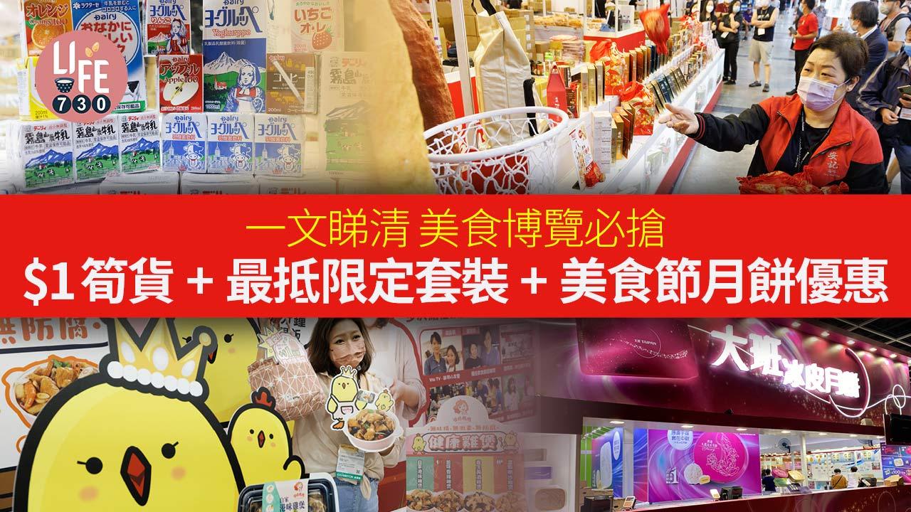 美食博覽2022│一文睇清 美食節必搶$1筍貨+最抵限定套裝+美食節月餅優惠