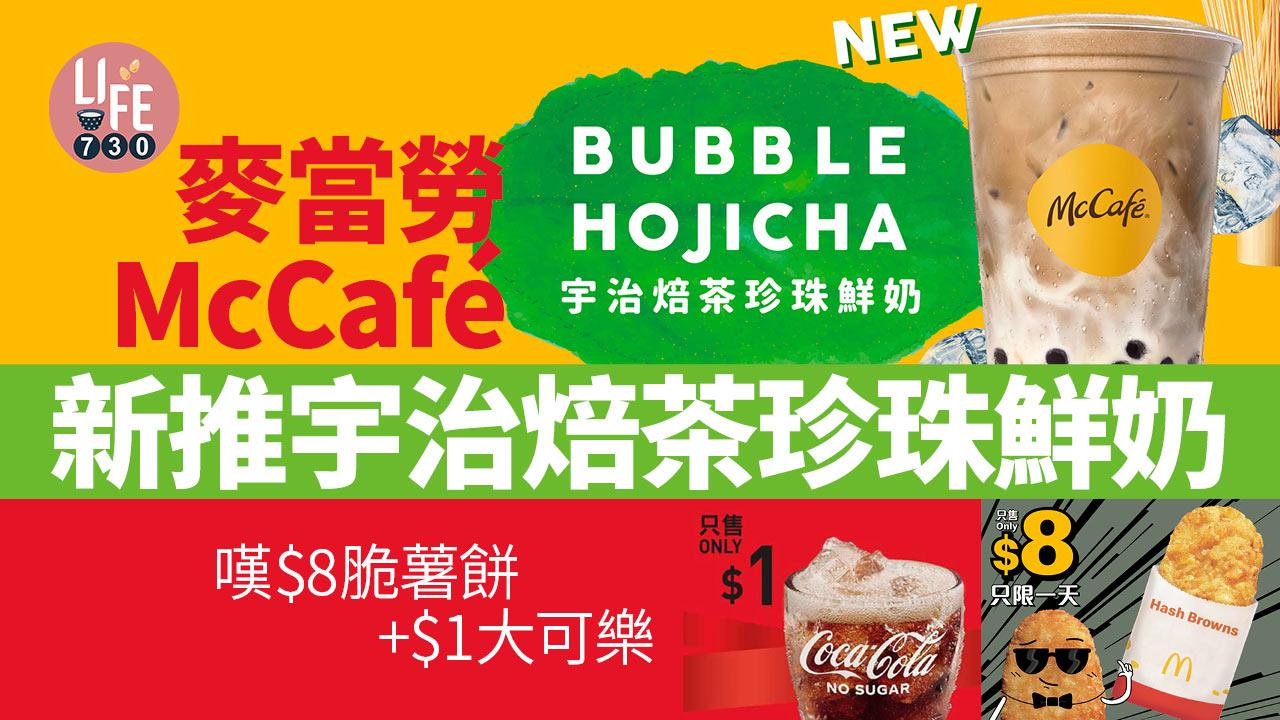 麥當勞優惠｜McCafé新推宇治焙茶珍珠鮮奶 嘆$8脆薯餅+$1大可樂