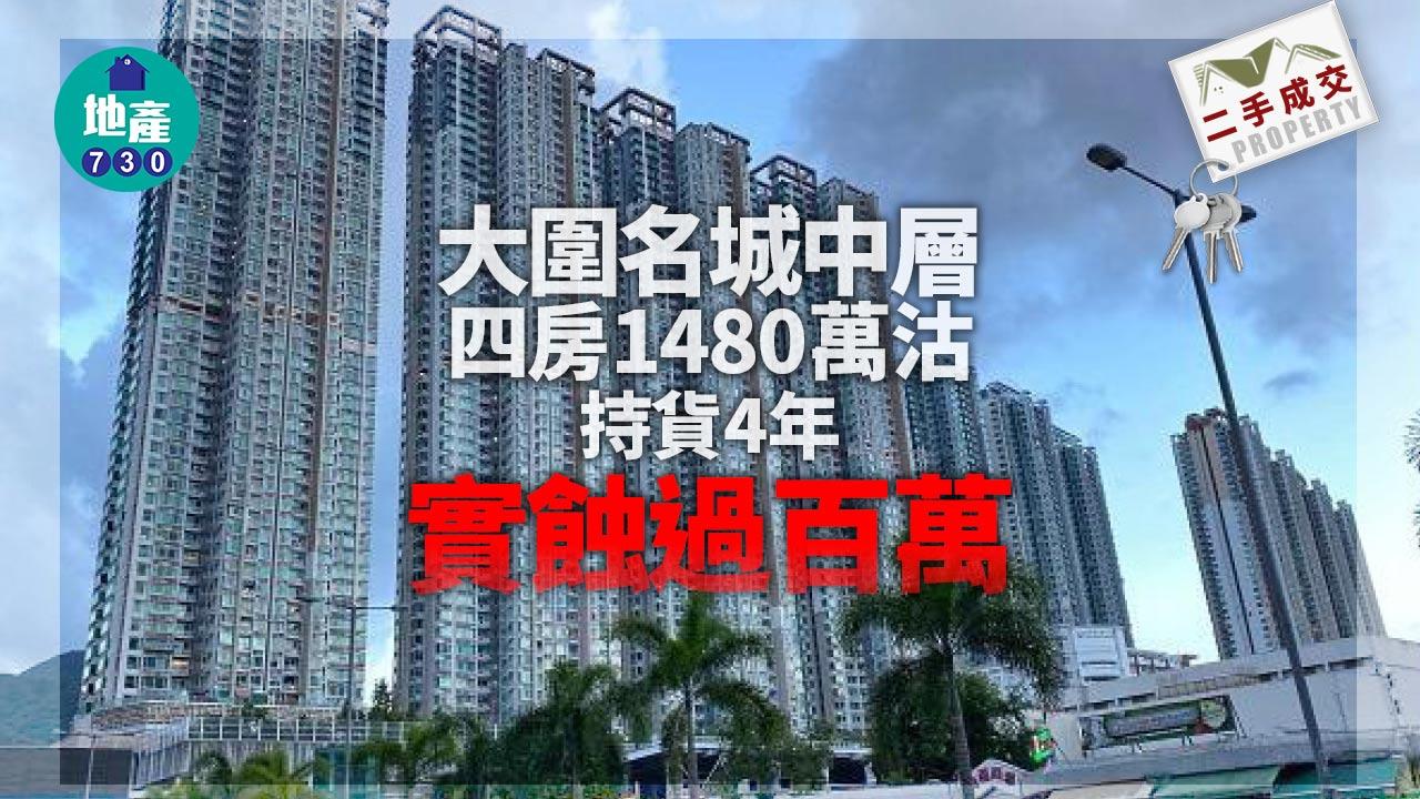 二手樓成交｜大圍名城中層四房1480萬沽 持貨4年實蝕過百萬