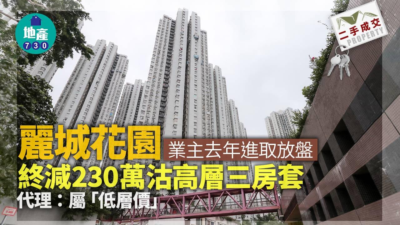 二手樓成交｜麗城花園高層三房業主去年進取放盤 終劈230萬沽 代理：屬「低層價」
