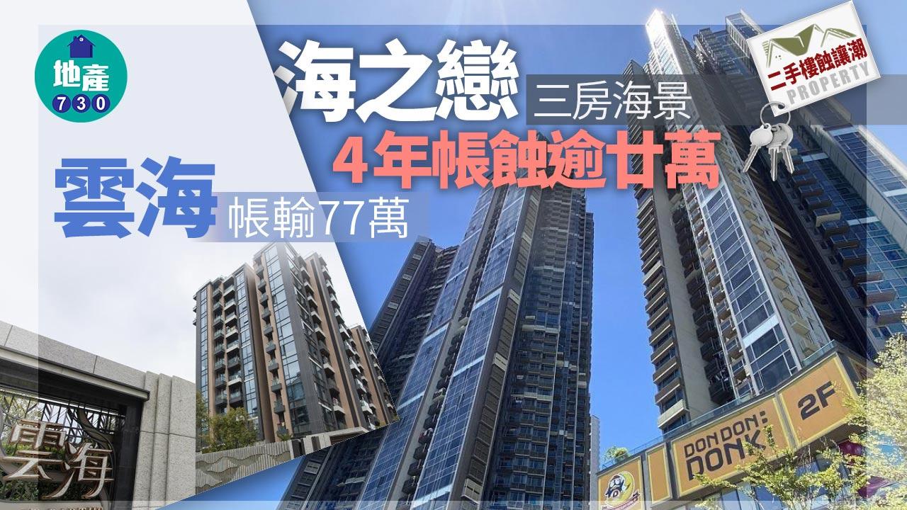 二手樓蝕讓潮｜海之戀三房海景4年帳蝕逾廿萬 雲海帳輸77萬
