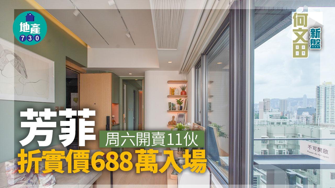 何文田新盤｜芳菲周六開賣11伙 折實價688萬入場