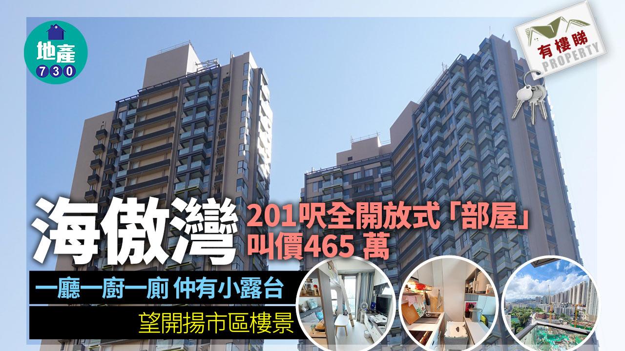 有樓睇｜(多相)海傲灣全開放式「部屋」 與貓主子甜蜜蝸居