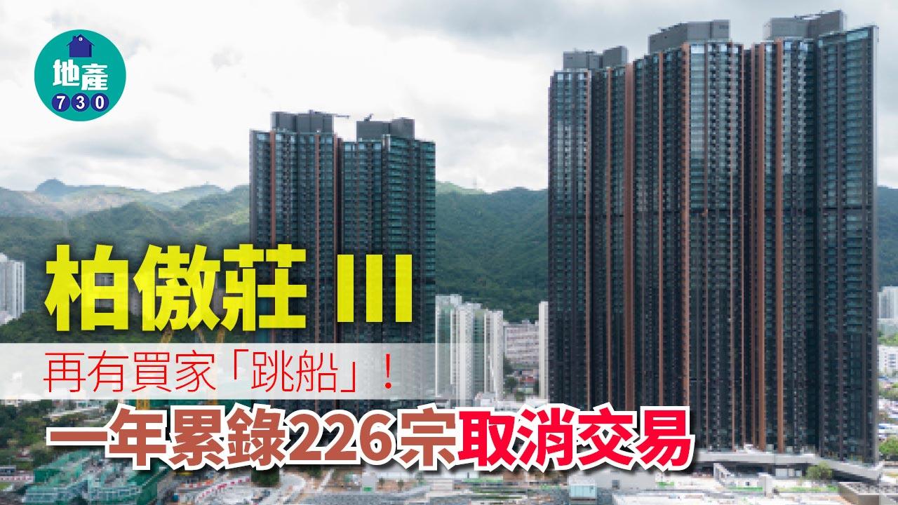 柏傲莊III｜再有買家「跳船」！一年累錄226宗取消交易