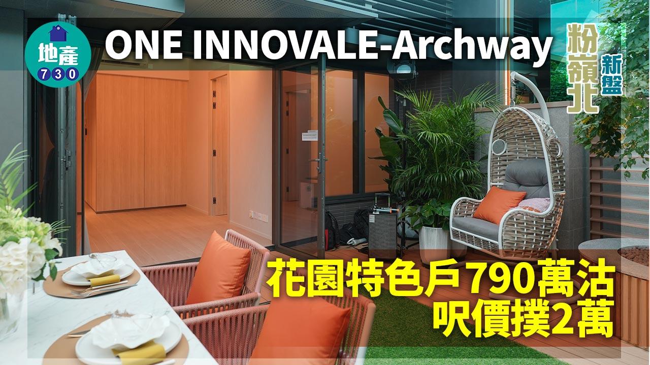 粉嶺北新盤｜ONE INNOVALE-Archway花園特色戶790萬沽 呎價撲2萬